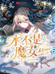 才不是魔女txt