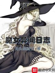 魔女异闻日志下