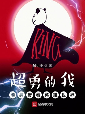 超勇的我随身带着英雄世界 epub