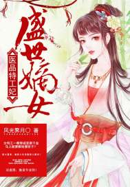 盛世嫡女:医品特工妃 小说