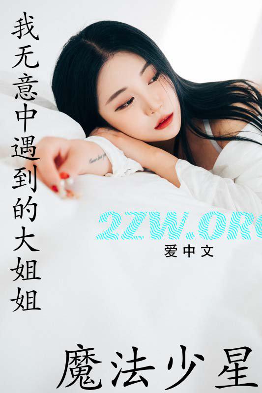 无意中发现的姐姐