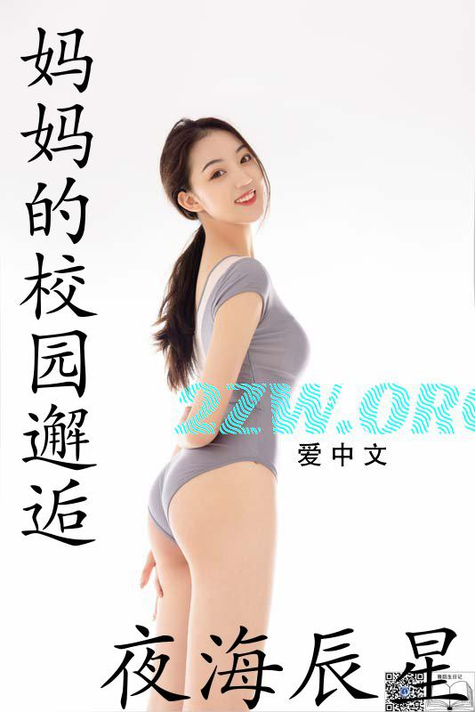 妈妈的校园邂逅 婉玉