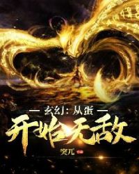 玄幻:从蛋开始无敌txt下载