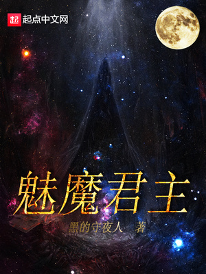 魅魔君主 原创