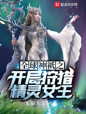 《全球神祇之开局狩猎精灵女王》