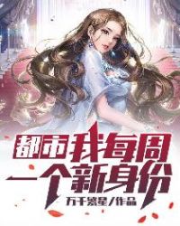 都市:我每周一个新身份 漫画