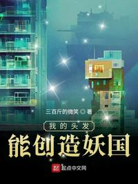 三百斤的微笑我的头发能创造妖国