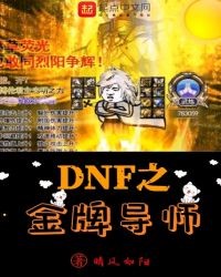 dnf之金牌导师123