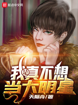 我是真不想当大明星漫画