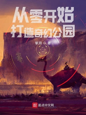 从零开始打造奇幻公园+免费阅读+无弹窗