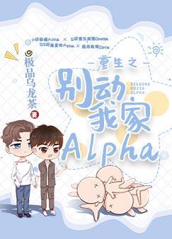 重生之别动我家alpha