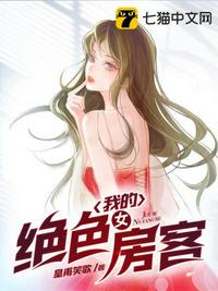 我的极品美女房东全文阅读