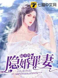 陆少的隐婚罪妻免费全文