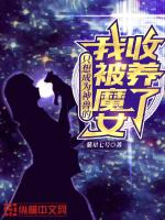 只想成为神兽的我被魔女收养了 紫星七号