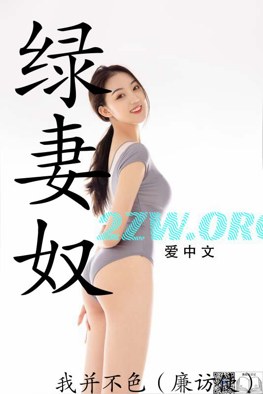 绿妻奴