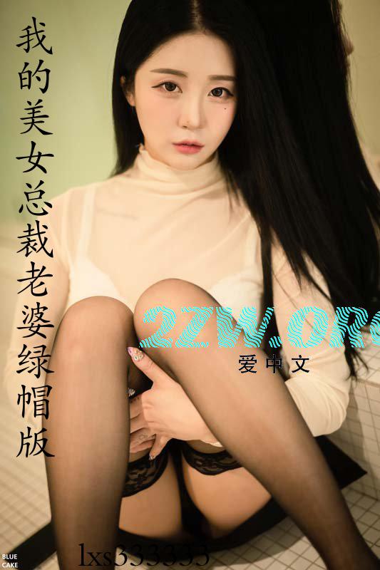 我的美女总裁老婆（绿帽版）