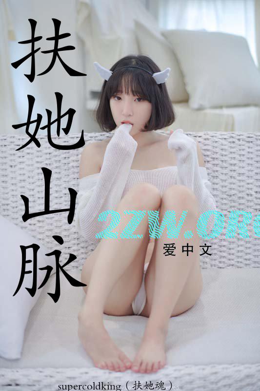 扶她山脉 14