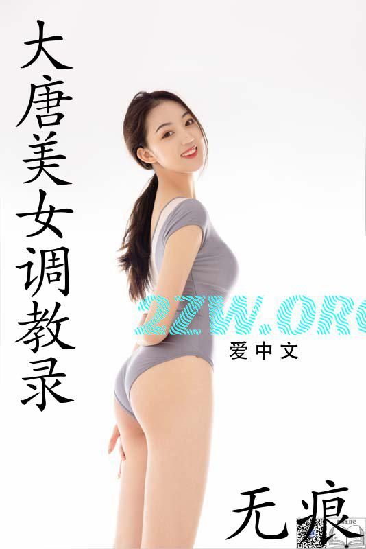 大唐美女调教录