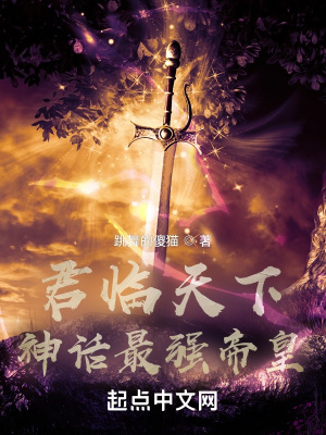 君临天下:神话最强帝皇