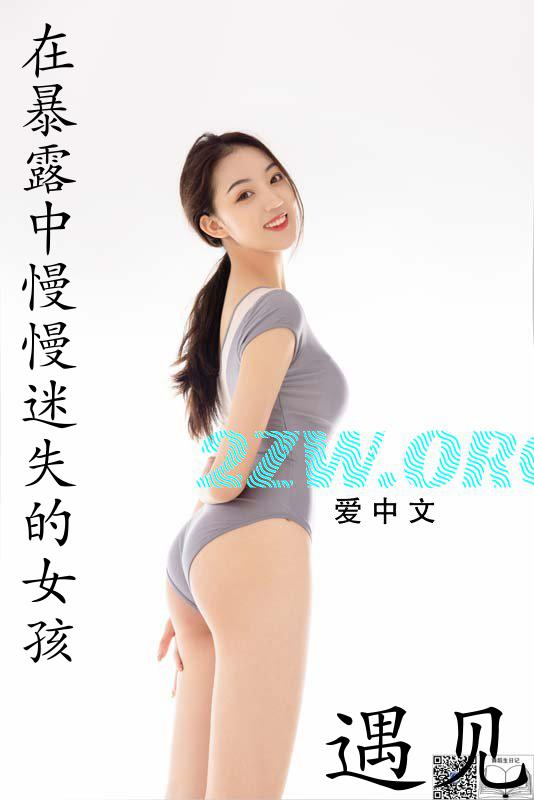 在暴露中慢慢迷失的女孩