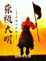 崇祯大明:从煤山开始朱高远李自成