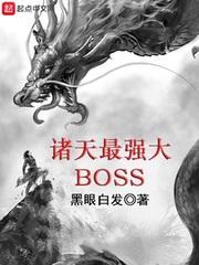 诸天最强大 boss123读