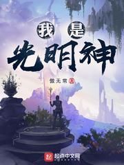 《神级文明(我是光明神)》