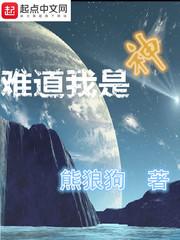 难道我是神讲的什么