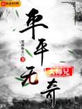 平平无奇大师兄漫画下拉式