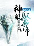 玄幻之神级驭兽师