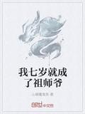 我七岁就成了祖师爷 漫画