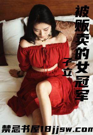 我是被贩卖的女人