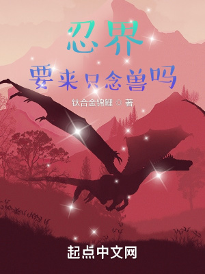 忍界:要来只念兽吗文字版