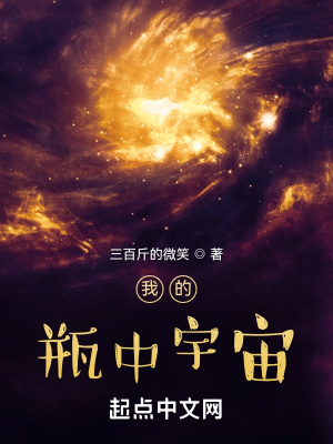 我的瓶中宇宙听书