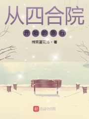 四合院:改变一切人生