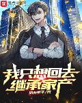 我只想回去继承家产漫画