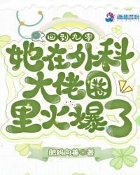 回到九六做神医谢婉莹曹勇最新章节列表