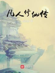 凡人修仙传精校版epub