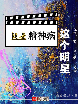 明星精神病有哪些