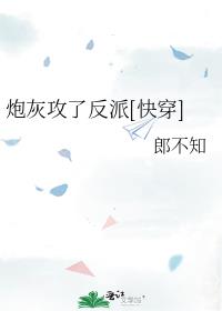 炮灰攻了反派[快穿]