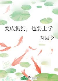 变成狗狗，也要上学