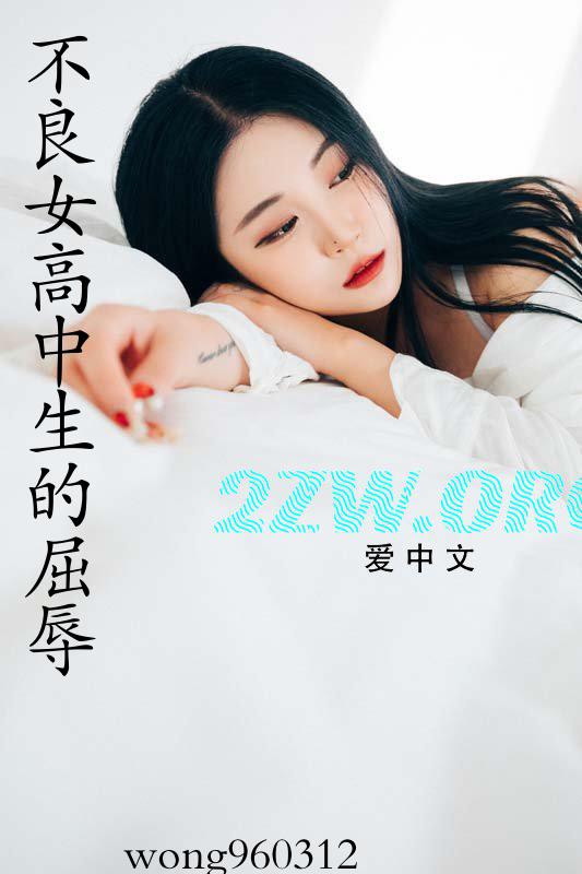 不良女高中生的屈辱