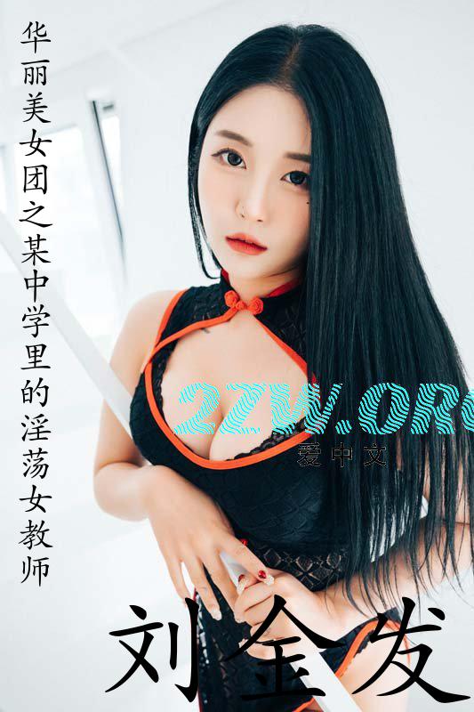 华丽美女团之某中学里的淫荡女教师