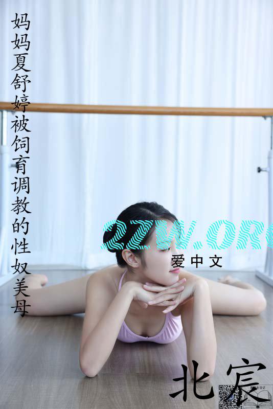 妈妈夏舒婷（被饲育调教的性奴美母）