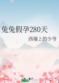 兔兔假孕280天