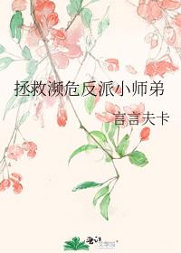 拯救濒危反派小师弟