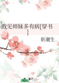 我见师妹多有病[穿书]