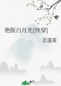 绝版白月光[快穿]