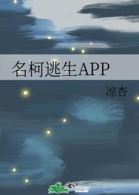 名柯逃生APP