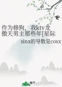 作为修狗，我ktv龙傲天男主那些年[星际]